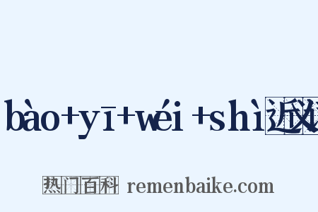 bào+yī+wéi+shì近义词是什么意思的图片
